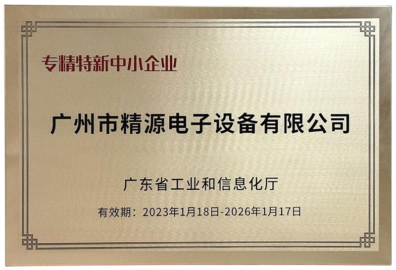 廣州精源電子榮獲廣東省“專精特新中小企業”認定